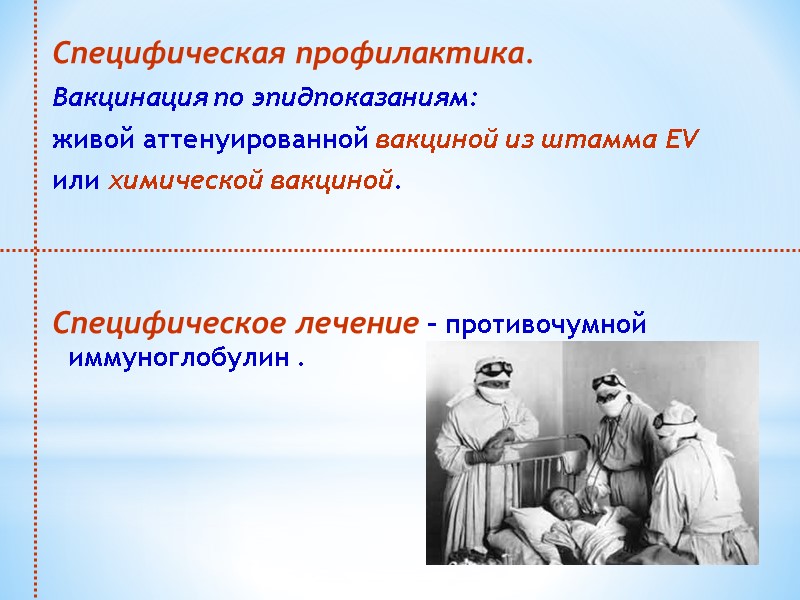 Специфическая профилактика.  Вакцинация по эпидпоказаниям:  живой аттенуированной вакциной из штамма EV или